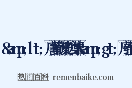 &amp;lt;唐黄御史公集&amp;gt;序组词是什么意思的图片